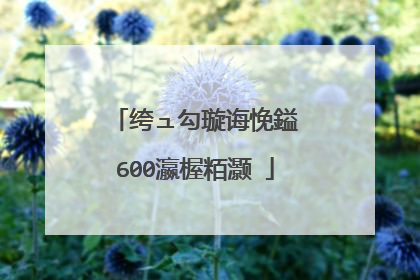 绔ュ勾璇诲悗鎰�600瀛楃粨灏�