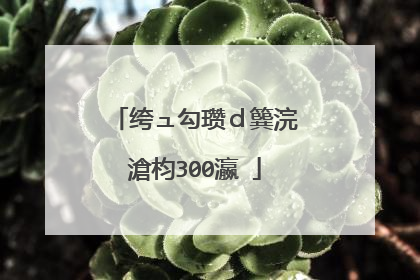绔ュ勾瓒ｄ簨浣滄枃300瀛�