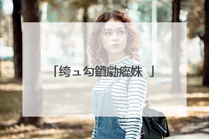 绔ュ勾鐨勮瘲姝�