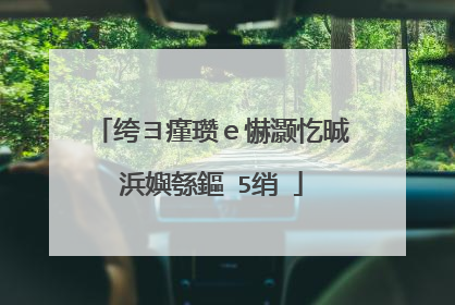 绔ヨ瘽瓒e懗灏忔晠浜嬩綔鏂�5绡�