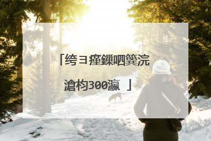 绔ヨ瘽鏁呬簨浣滄枃300瀛�