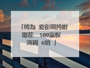 绔為�夌彮闀挎紨璁茬��500瀛楃簿閫�6绡�