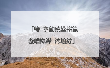 绔�搴勭殑鍙嶄箟璇嶆槸浠�涔堬紵