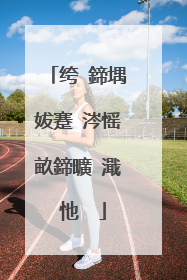 绔�鍗堣妭蹇�涔愮畝鍗曠�濈�忚��