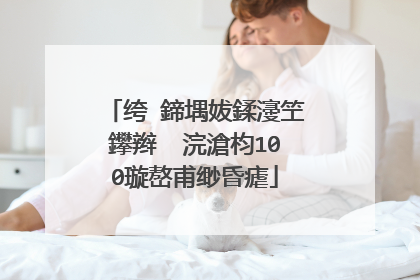 绔�鍗堣妭鍒濅笁鑻辫��浣滄枃100璇嶅甫缈昏瘧