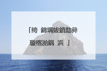 绔�鍗堣妭鐨勫彜璇楁湁鍝�浜�