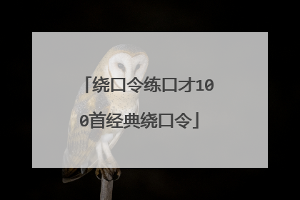 绕口令练口才100首经典绕口令
