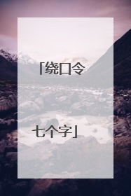 绕口令七个字