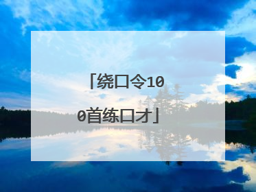 绕口令100首练口才
