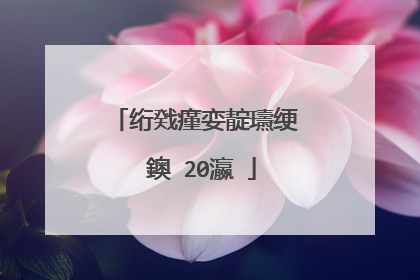 绗戣瘽娈靛瓙绠�鐭�20瀛�