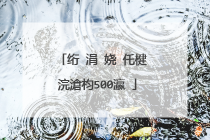 绗�涓�娆″仛楗�浣滄枃500瀛�