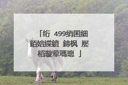 绗�499绡囷細銆婄緤鐨�鍗枫�嬮槄璇荤瑪璁�