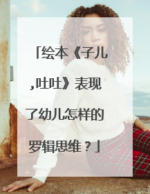 绘本《子儿,吐吐》表现了幼儿怎样的罗辑思维？
