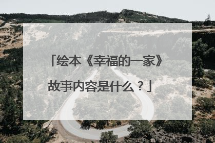 绘本《幸福的一家》故事内容是什么?