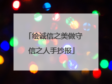 绘诚信之美做守信之人手抄报