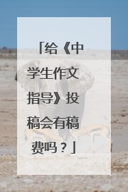 给《中学生作文指导》投稿会有稿费吗？