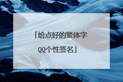 给点好的繁体字QQ个性签名