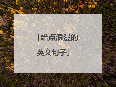 给点浪漫的英文句子