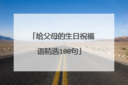给父母的生日祝福语精选100句