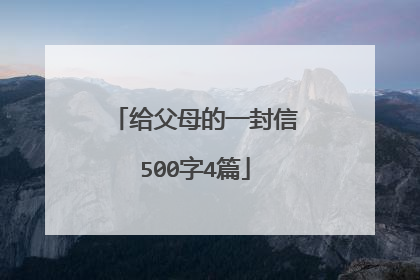 给父母的一封信500字4篇
