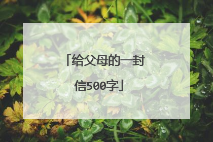 给父母的一封信500字
