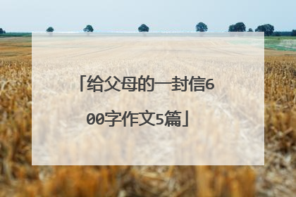 给父母的一封信600字作文5篇