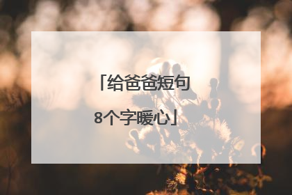 给爸爸短句8个字暖心