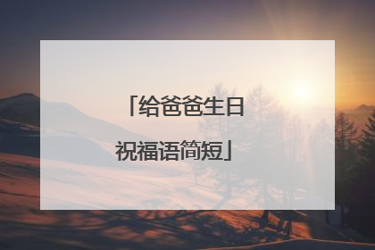 给爸爸生日祝福语简短