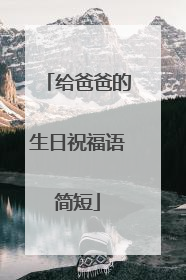 给爸爸的生日祝福语简短