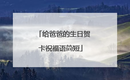 给爸爸的生日贺卡祝福语简短