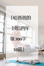 给爸爸的一封信四年级300字10篇