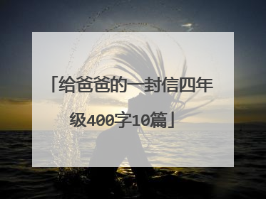 给爸爸的一封信四年级400字10篇