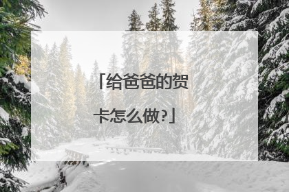 给爸爸的贺卡怎么做?