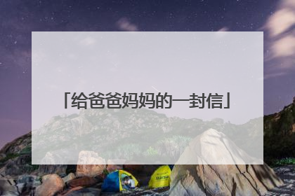 给爸爸妈妈的一封信
