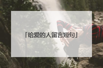 给爱的人留言短句