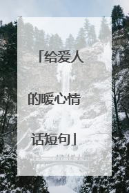 给爱人的暖心情话短句