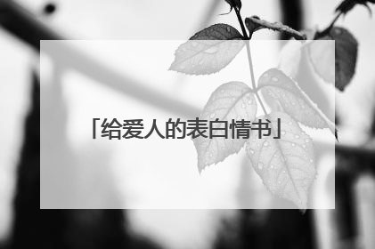 给爱人的表白情书