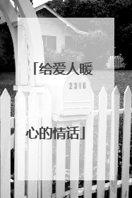 给爱人暖心的情话