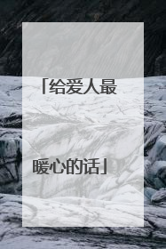 给爱人最暖心的话