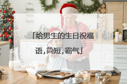 给男生的生日祝福语,简短,霸气