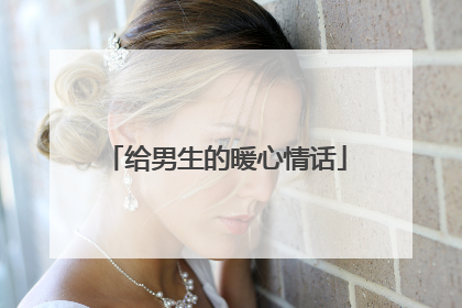 给男生的暖心情话