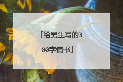 给男生写的300字情书