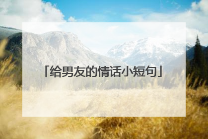 给男友的情话小短句