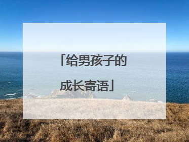 给男孩子的成长寄语