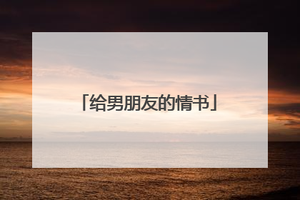 给男朋友的情书