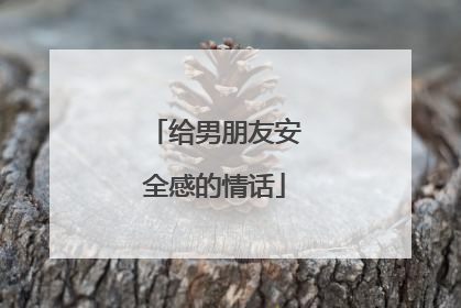 给男朋友安全感的情话
