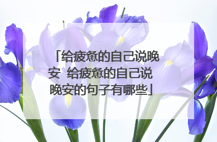 给疲惫的自己说晚安 给疲惫的自己说晚安的句子有哪些