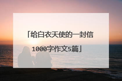 给白衣天使的一封信1000字作文5篇