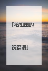 给祖国的祝福语