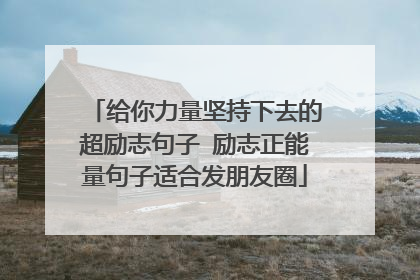 给你力量坚持下去的超励志句子 励志正能量句子适合发朋友圈